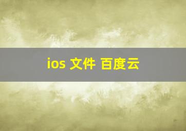 ios 文件 百度云